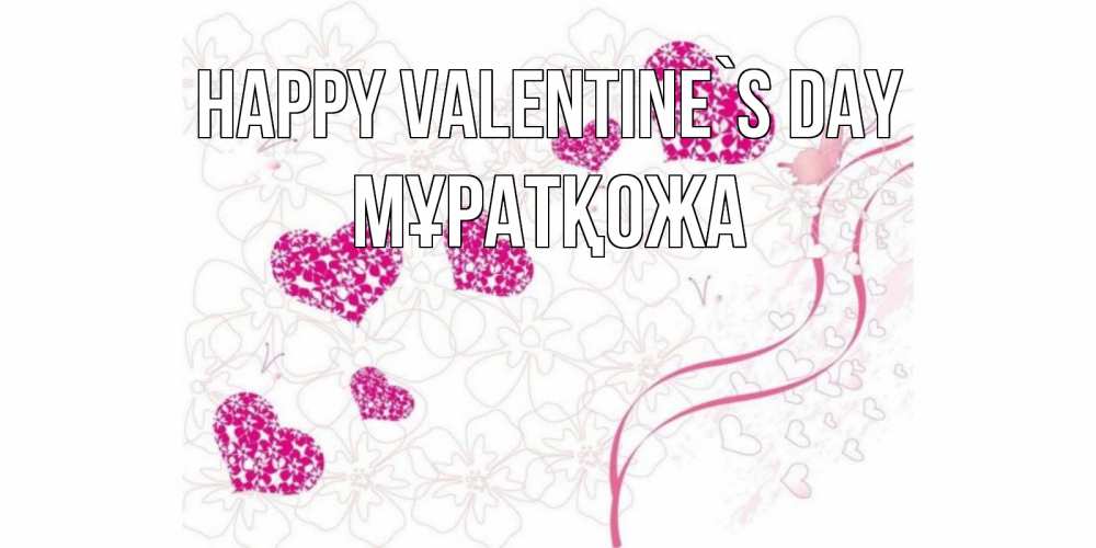Greetings card с именем, Мұратқожа Happy Valentine`s Day подписать валентинку именем онлайн к 14 февраля Greetings with text for free download 